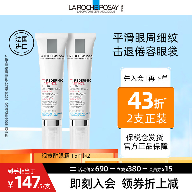 理肤泉视黄醇抗皱眼霜双支装a醇眼部精华淡化细纹紧致抗皱提亮