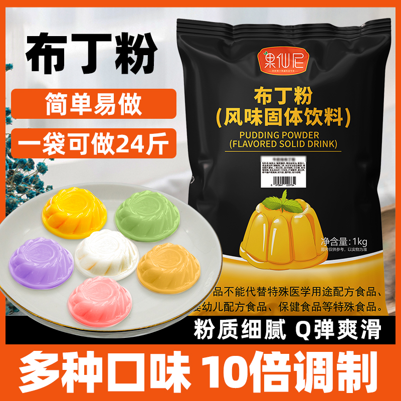 果仙尼鸡蛋布丁粉奶茶店专用材料10倍商用自制果冻粉芒果牛奶焦糖