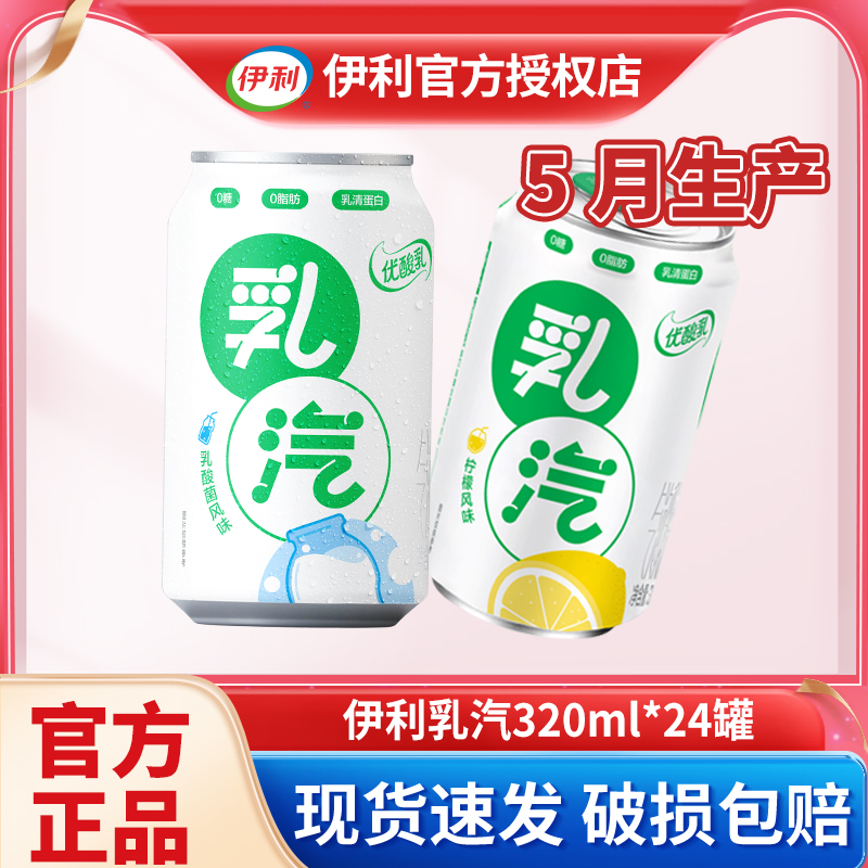 伊利优酸乳气泡乳饮料乳汽0脂肪320ml*24罐柠檬味乳酸菌味整箱批