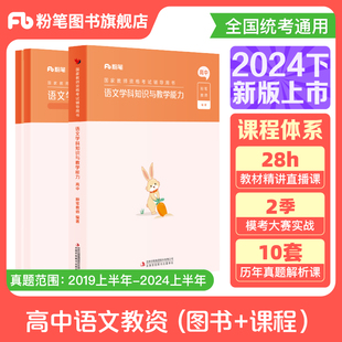 粉笔教资2024下半年高中语文教资考试资料中学教师资格考试教师证资格用书国家教师证资格考试教材历年真题综合素质教育知识与能力