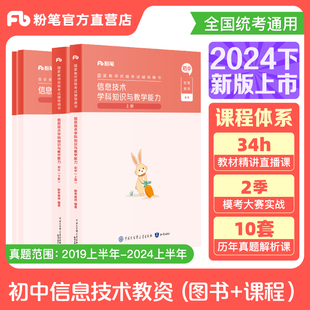 粉笔教资2024下半初中信息技术教资考试资料中学教师资格考试教师证资格用书国家教师证资格考试教材真题综合素质教育知识与能力