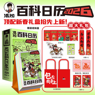 【混知官方】【新品现货】 混知漫画百科日历2026年日历 马年礼物礼盒文创儿童半小时漫画中国史科学启蒙科普 混子哥边画边讲