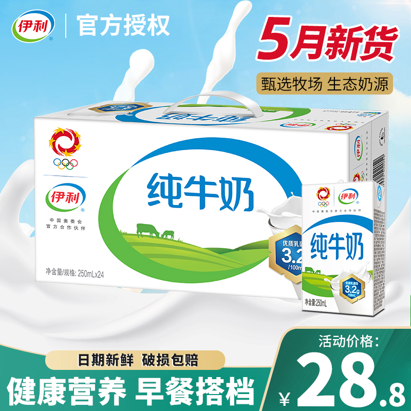 4月新货伊利纯牛奶250ml*24