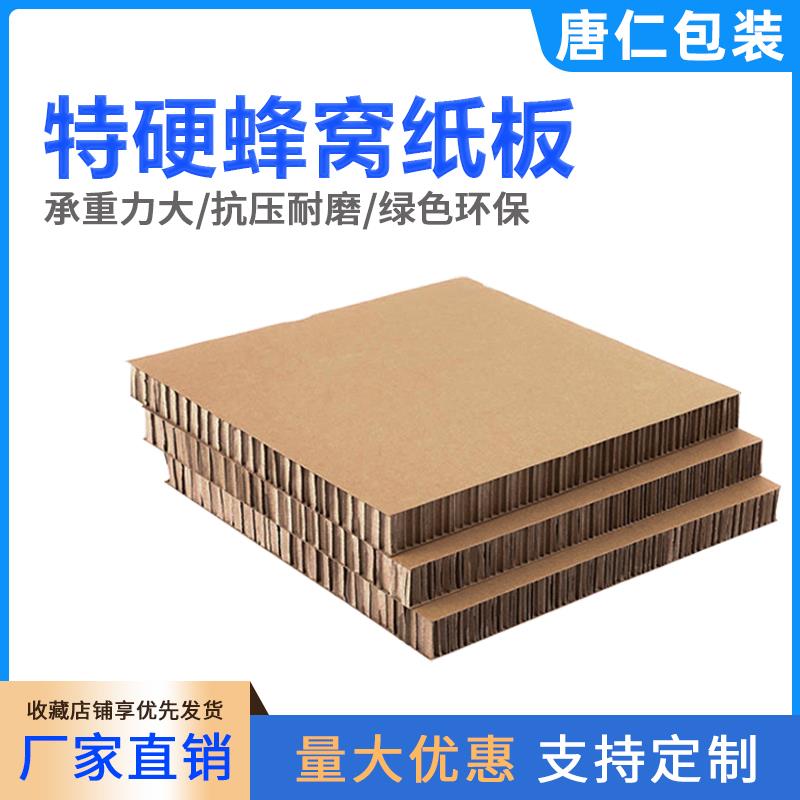 【工厂直销】特硬蜂窝纸板超大尺寸手工复合板加厚定制纸箱纸卡板