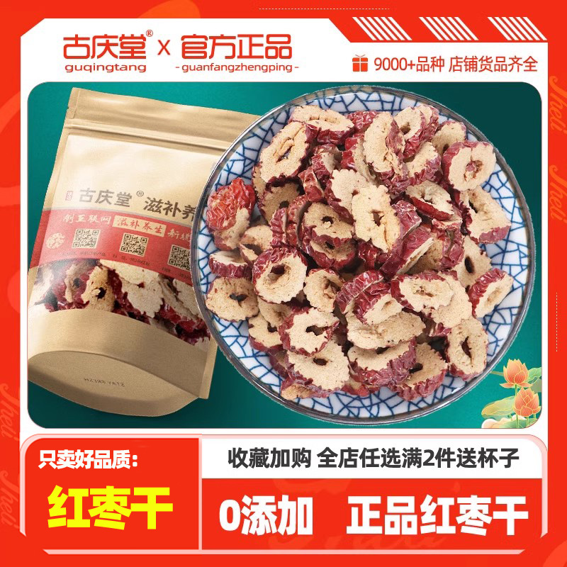 红枣干片500g克新疆无核红枣片大枣泡水新货若羌去核红枣片干泡茶