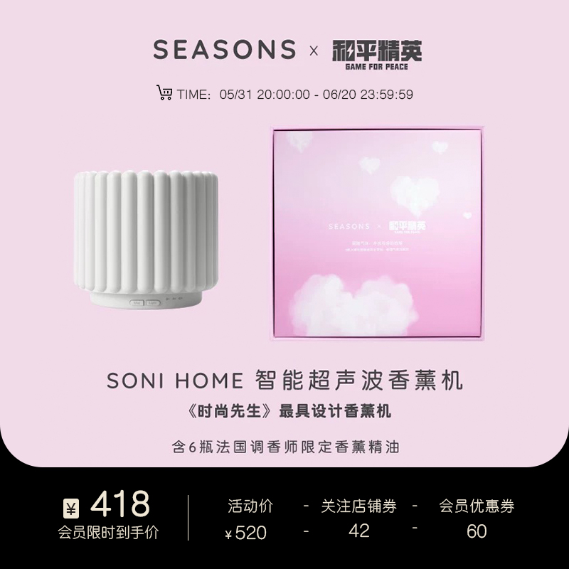 SEASONS ⨉  和平精英 联名礼盒  SONI HOME智能超声波加湿香薰机