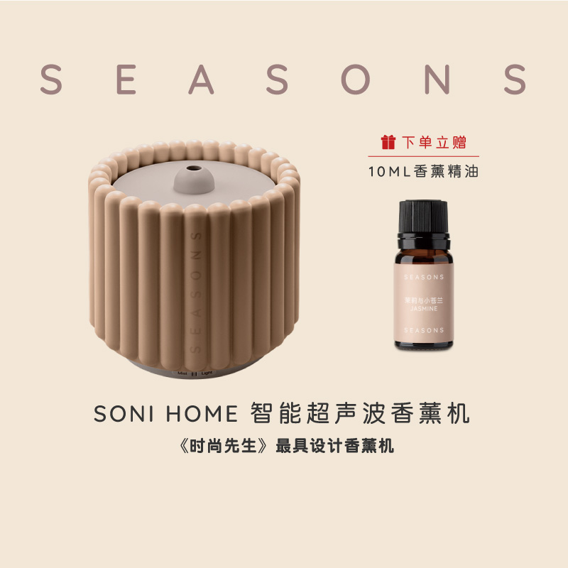 SEASONS季节香薰SONI HOME智能静音卧室香薰机加湿器香薰精油专用