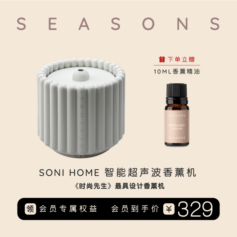 SEASONS季节香薰 SONI HOME智能卧室家用静音精油香薰机加湿器