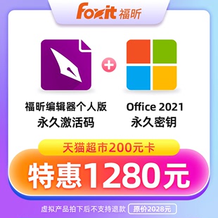 【赠猫超卡200元】福昕编辑器个人版&Office2021永久激活码