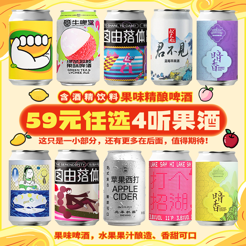 【59元任选4听】国产精酿果味啤酒 梦想酿造/牛啤堂/北平机器罐装