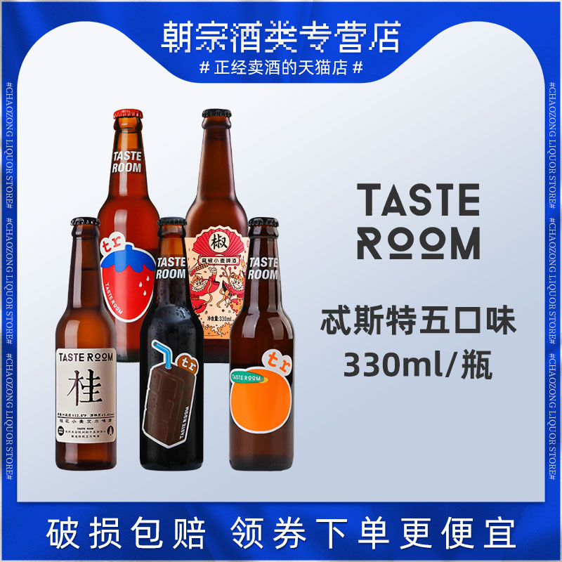 tasteroom桂花小麦/可可波特/麻椒/酒花橙子国产精酿啤酒330ml