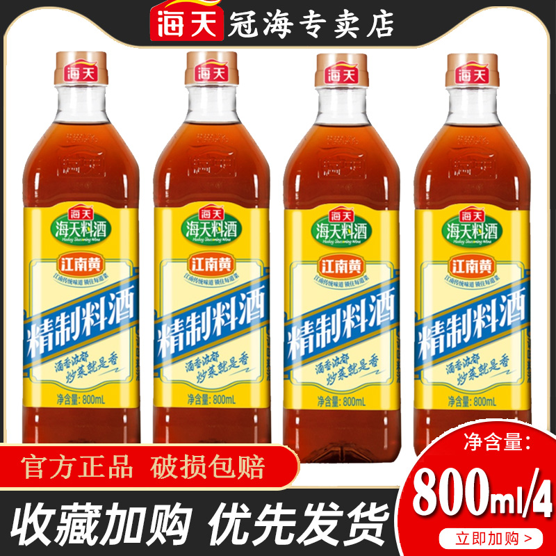 【买三送一】海天精制料酒800ml*4瓶 黄酒增鲜牛肉羊肉去腥烹饪