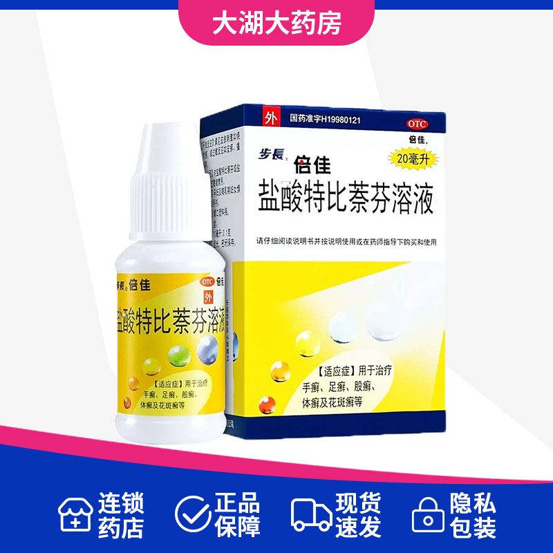 步长 倍佳 盐酸特比萘芬溶液20ml 手癣 足癣 股癣 体癣及花斑癣