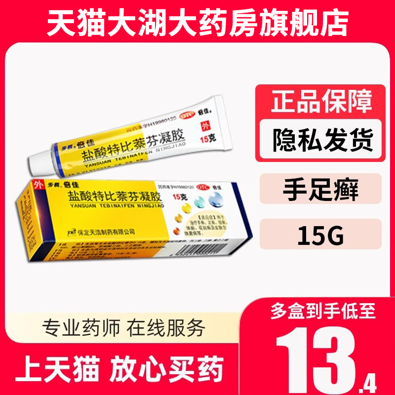 步长 倍佳 盐酸特比萘芬凝胶 15g 用于治疗手癣 足癣 股癣 体癣