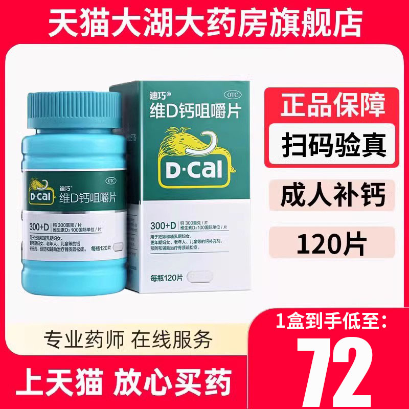 D－Cal/迪巧维D钙咀嚼片120片*1瓶/盒成人儿童孕妇女官方旗舰店