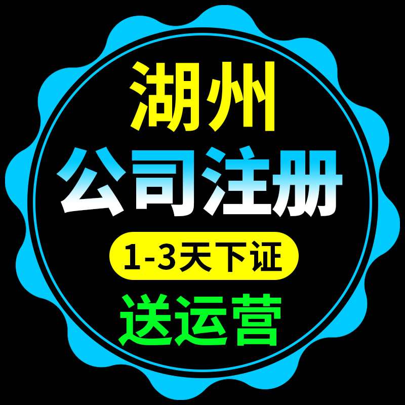 湖州市吴兴区公司注册代理记账营业执照代办北京深圳杭州电商工商