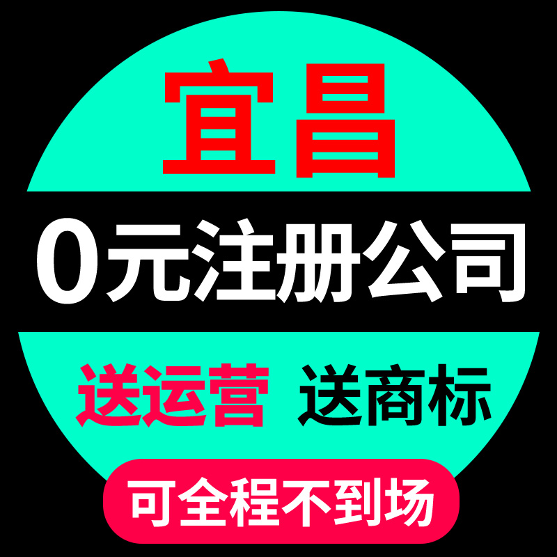 宜昌市点公司注册营业执照代办理电商工商户股权变更代理记账