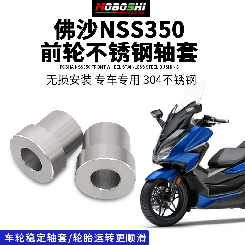 FORZA350佛沙350 NSS350前轮改装不锈钢轴套无损安装加强前轮稳定