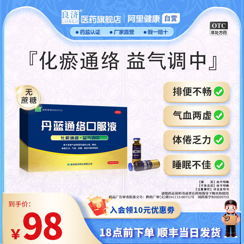 良济丹蓝通络口服液10ml*12支