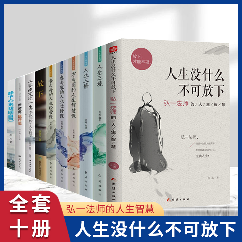 李叔同禅心人生 人生没什么不可放下 弘一法师的人生智慧 人生三悟悲欣交集名人传记长亭外心灵励志弘一法师书籍全集 正版书籍