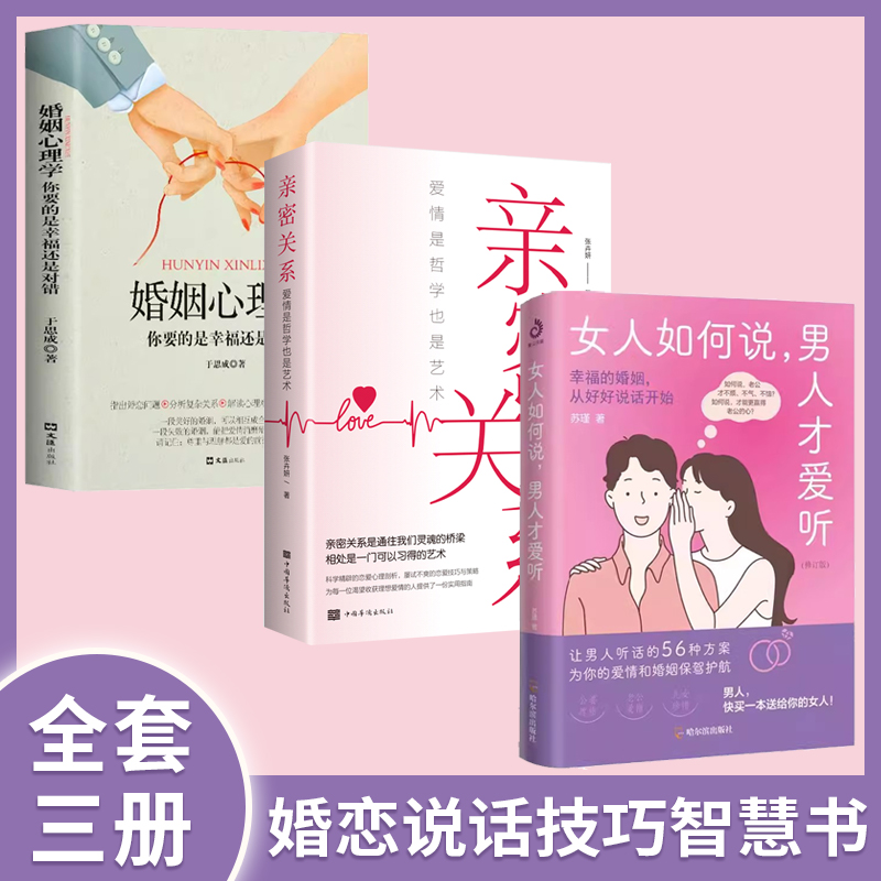 女人如何说男人才爱听 智慧女性高情商手册 好好恋爱 摸透男人的五大心理 从根本上解开沟通死结 幸福的婚姻从好好说话开始 正版