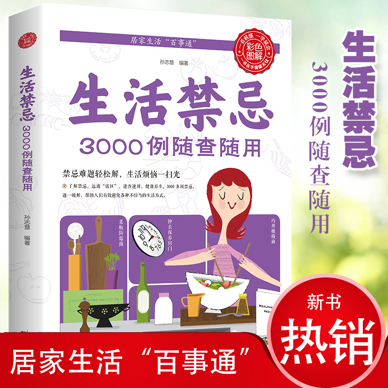 生活禁忌3000例随查随用 健康饮食养生管理书籍家庭医生全书救护指南 常见病医学常识日常不生病智慧正版包邮免疫力就是好医生