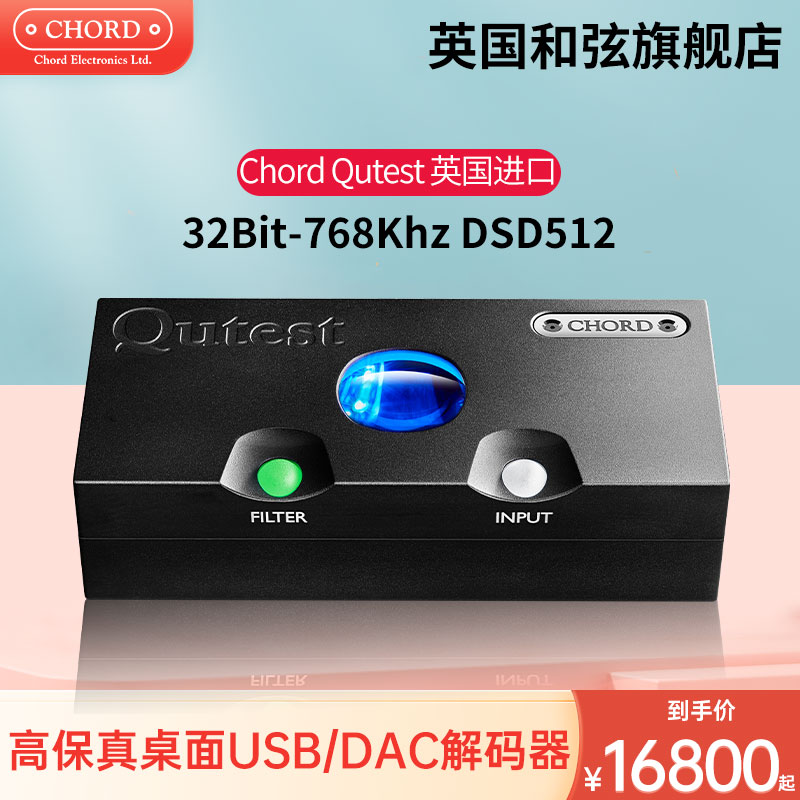 CHORD/英国和弦 Qutest 发烧HiFi桌面DAC音频解码器DSD512解码USB