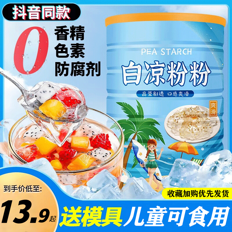 白凉粉粉食品级儿童可食用用果冻专用