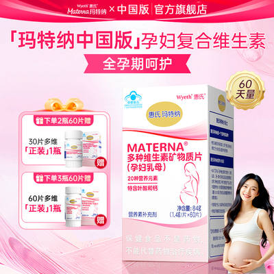 玛特纳叶酸孕妇复合维生素60片