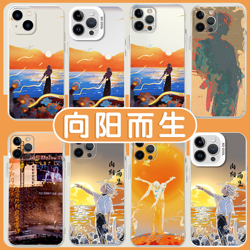 向阳而生手机壳苹果13华为mate60华晨宇iPhone15Promax小米14日出vivo演唱会OPPO同款12周边40应援11明星适用