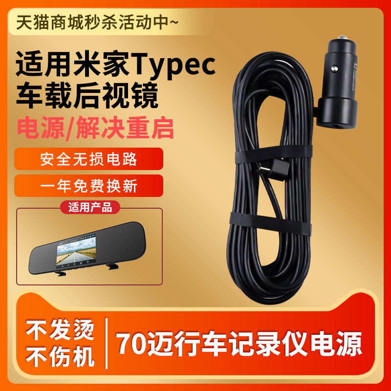 适用于小米米家70迈智能后视镜5V2.4A充电器行车记录仪电源线适配器TYPE-C接口加长