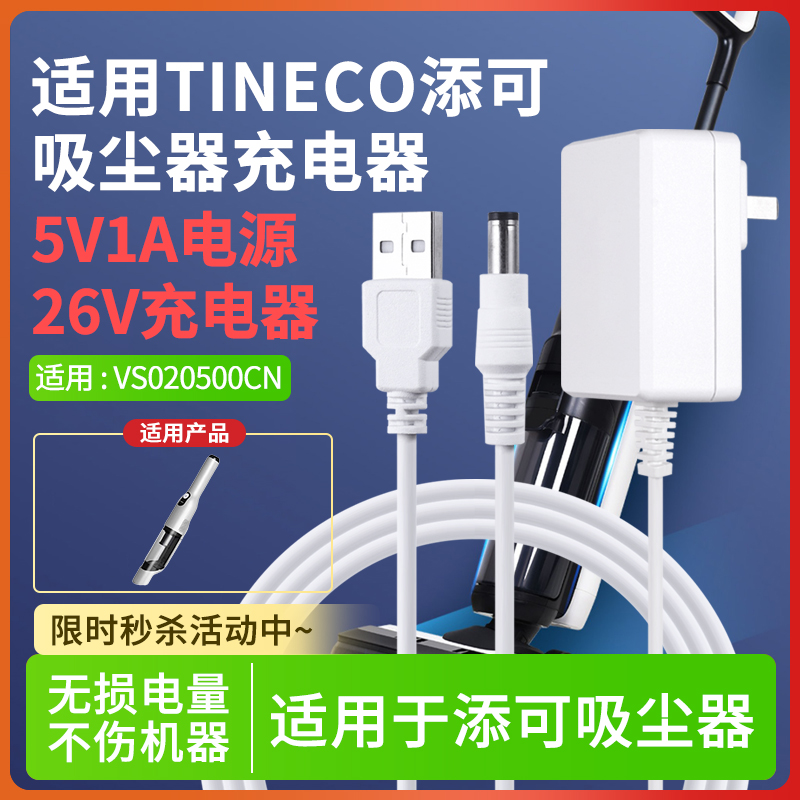 适用于TINECO添可无线随手持吸尘器VS020500CN电源适配器5V1A插头通用迈思普26V0.8A1A充电线延USB加长线数据