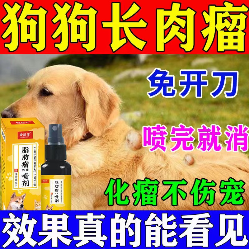 狗狗脂肪瘤喷剂消除硬块艾康老狗胖皮