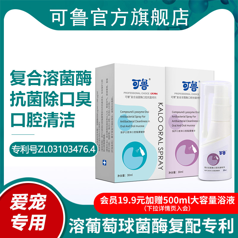 可鲁口腔抗菌杀菌喷剂口炎喷雾清洁口臭异味喷养宠物猫咪狗狗家庭