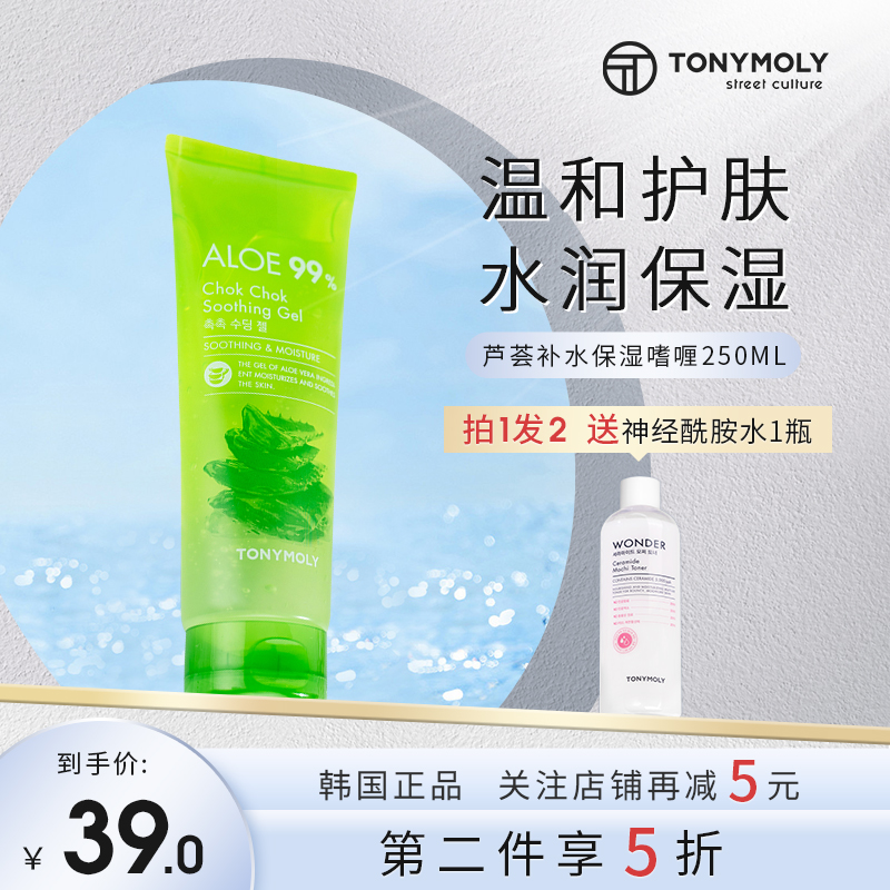 tonymoly托尼魅力芦荟补水保