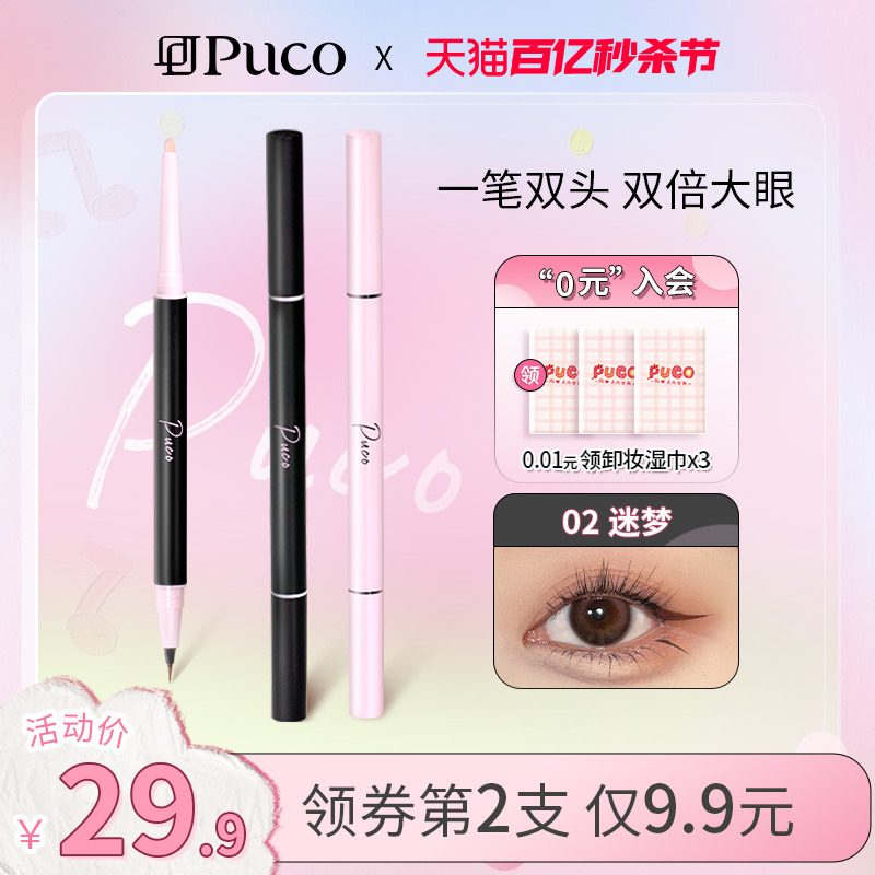 PUCO噗叩白日梦双头卧蚕笔高光提