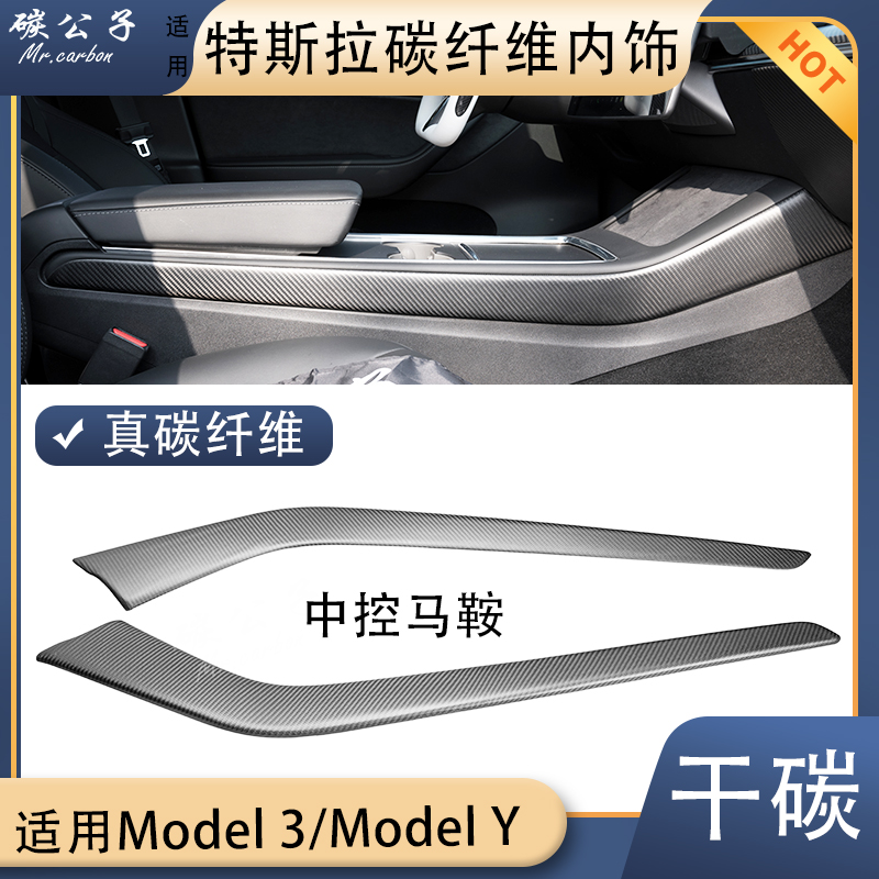 碳公子特斯拉Model3Y真碳纤维中控内饰马鞍两侧边干碳锻造仪表