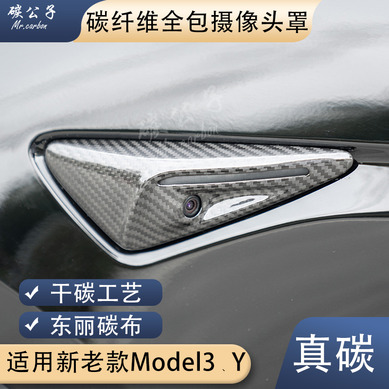 碳公子特斯拉Model3Y全包干碳纤维摄像头叶子板翼门把手贴内饰