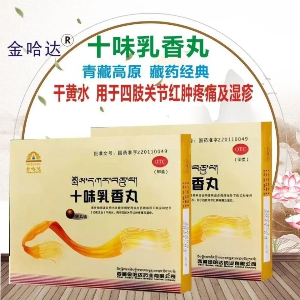 十位味乳香丸可选痛风36十味乳香丸西藏金哈达十味乳香痛风胶丸