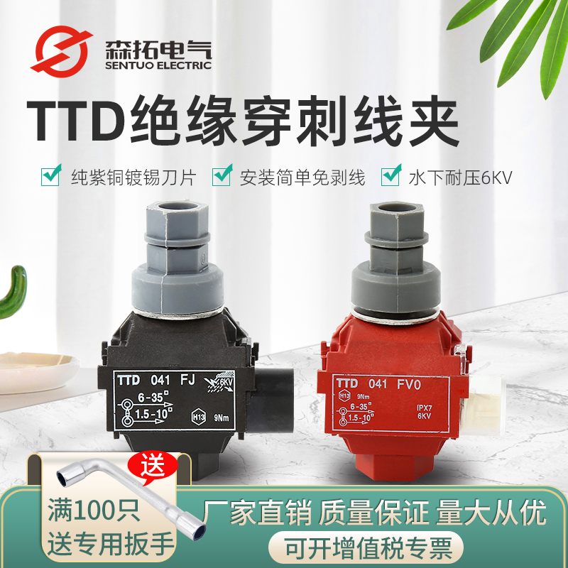 TTD绝缘穿刺线夹免剥线T型分线夹电缆接头TTD041FJ/TTD041FV0紫铜
