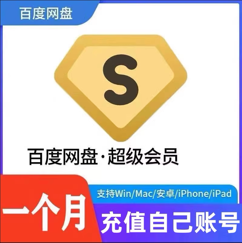 【直充秒到】百度网盘超级会员svip1个月一天七天svip下载不限速