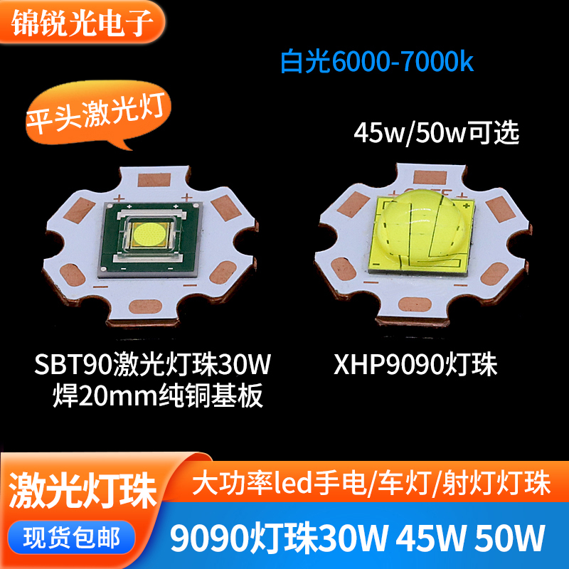 9090灯珠30W50W激光灯珠led大功率平头STB90手电射灯头灯光源xhp