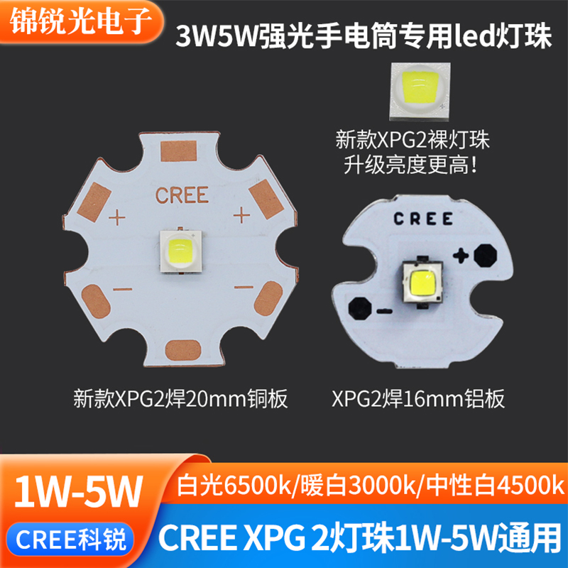 CREE科锐XPG2 5W灯珠led大功率3535贴片1w3w强光手电筒射灯泡灯芯