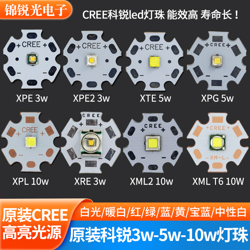 CREE原装科锐XPE XTE XPG2 XRE XML2 T6 3W5W10W强光手电led灯珠
