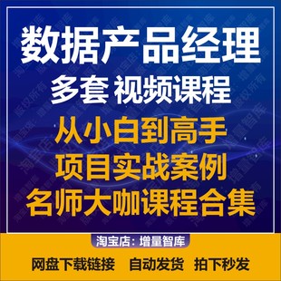 数据产品经理教程数据分析实战训练营高手进阶多套课程合集