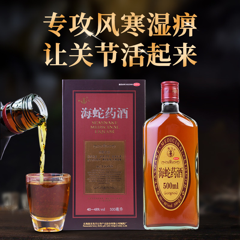 海蛇药酒500ml祛风除湿舒筋活络强身壮骨腰膝关节酸痛风寒湿痹药