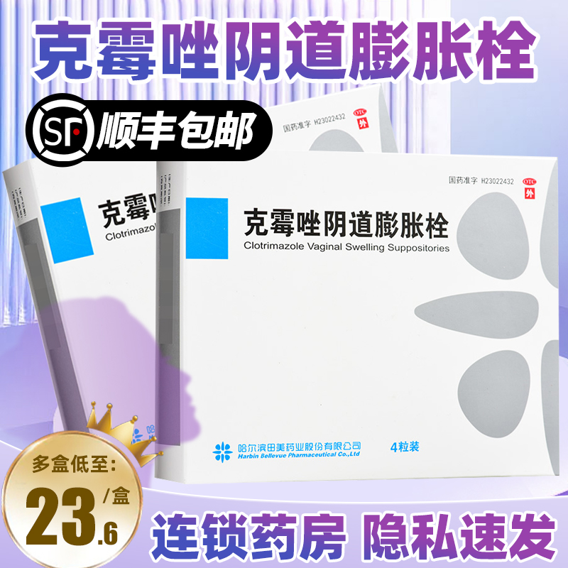 顺丰包邮丨田美克霉唑阴道膨胀栓4粒阴道病妇科炎症用药克霉挫片