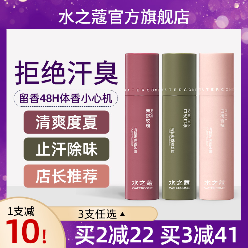 水之蔻止汗香体露腋下留香去异味走珠男女除汗臭味全身滚珠腋正品