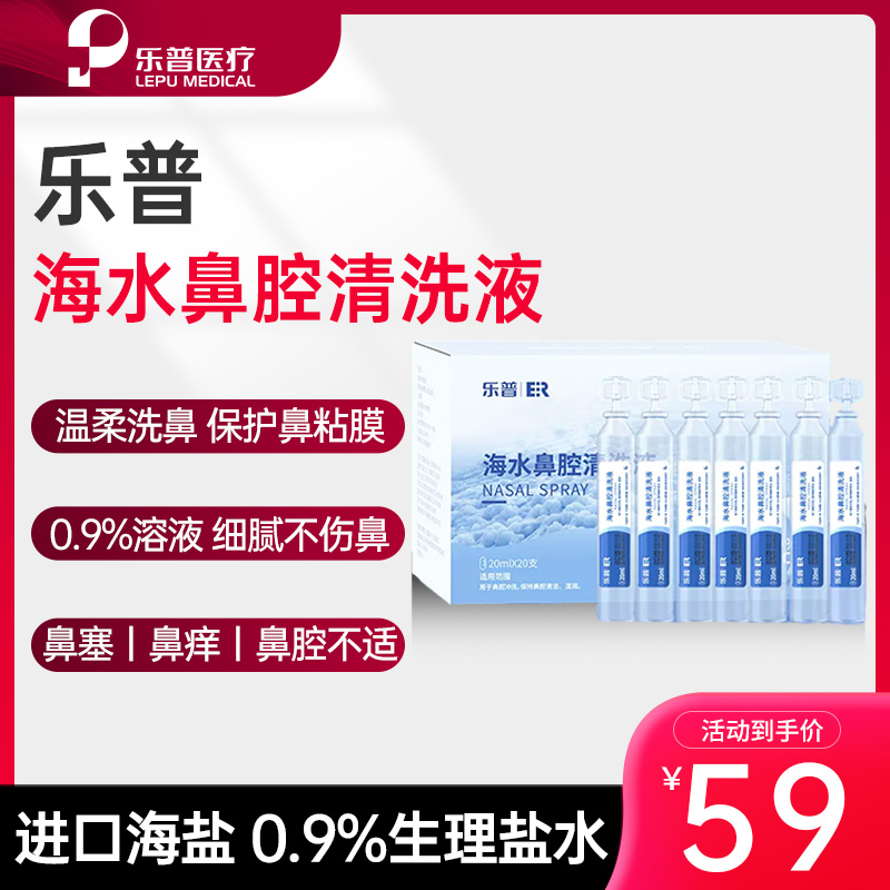 乐普ER海水鼻腔清洗液 急慢性过敏性鼻炎鼻息肉鼻窦炎专用冲洗液