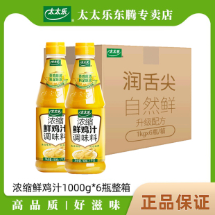 太太乐浓缩鲜鸡汁调味料1000g*6瓶整箱装 商用餐饮提鲜提味调料